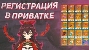 КАК ЗАРЕГИСТРИРОВАТЬСЯ В ПРИВАТКЕ ГЕНШИНА 🎯 | РЕГИСТРАЦИЯ + КАК СКАЧАТЬ?