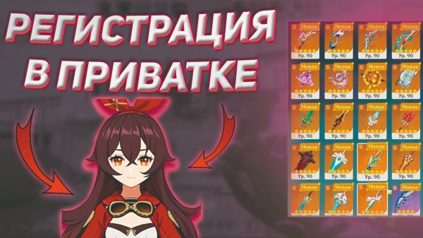 КАК ЗАРЕГИСТРИРОВАТЬСЯ В ПРИВАТКЕ ГЕНШИНА 🎯 | РЕГИСТРАЦИЯ + КАК СКАЧАТЬ?