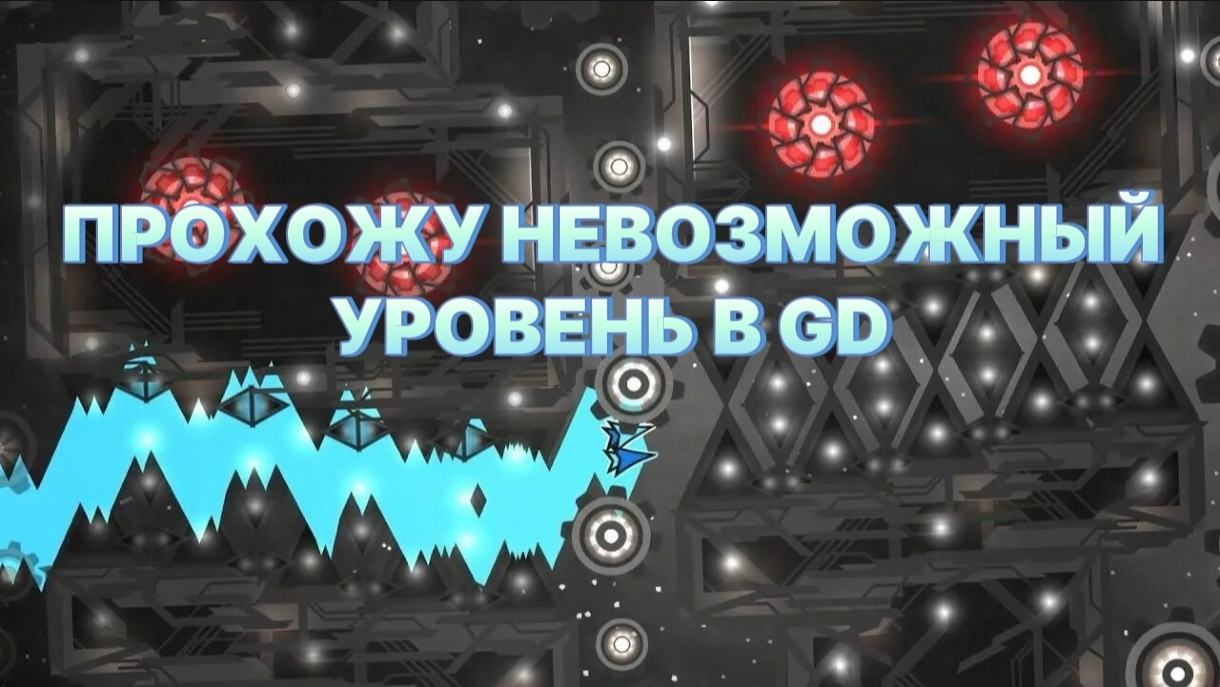 Невозможные Уровни В Geometry Dash - Сложнее Сложного