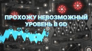 Невозможные Уровни В Geometry Dash - Сложнее Сложного