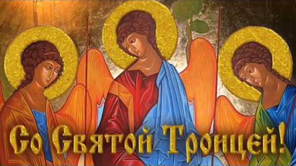 Лучшее поздравление С Троицей! Видео открытка на троицу