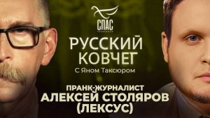 Алексей Столяров. Пранк на службе Отечеству. Поиск истины. Разоблачение лжи. Русский ковчег