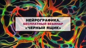 НЕЙРОГРАФИКА. БЕСПЛАТНЫЙ ВЕБИНАР "ЧЕРНЫЙ ЯЩИК" В ЗАПИСИ!