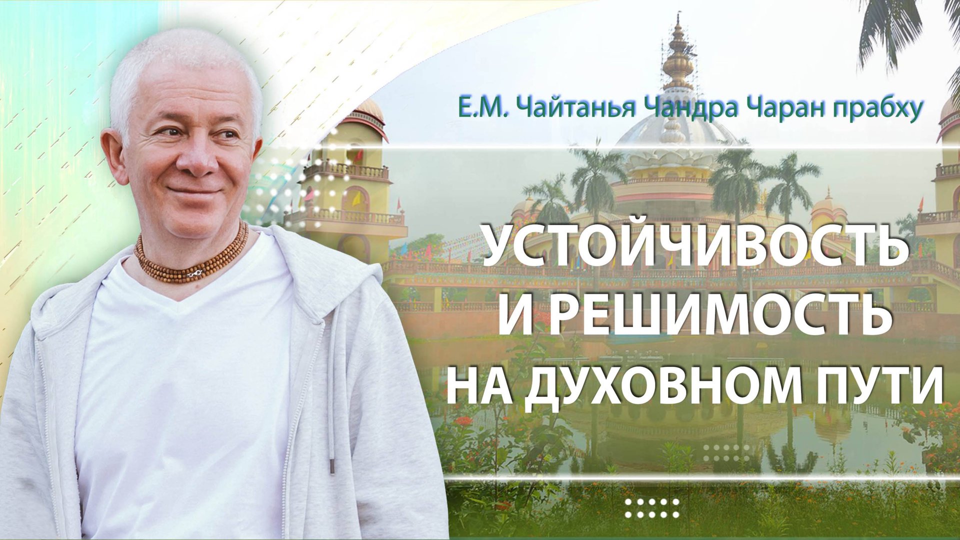 07/05/2025 Устойчивость и решимость на духовном пути. Е.М. Чайтанья Чандра Чаран прабху. Алматы смотреть онлайн