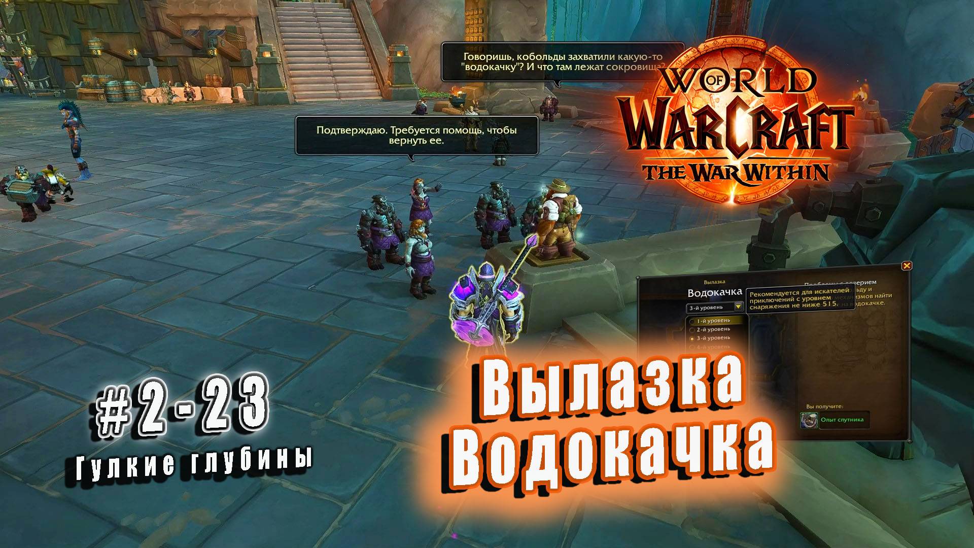 World of Warcraft: The War Within - Гулкие глубины: Вылазка Водокачка (23)