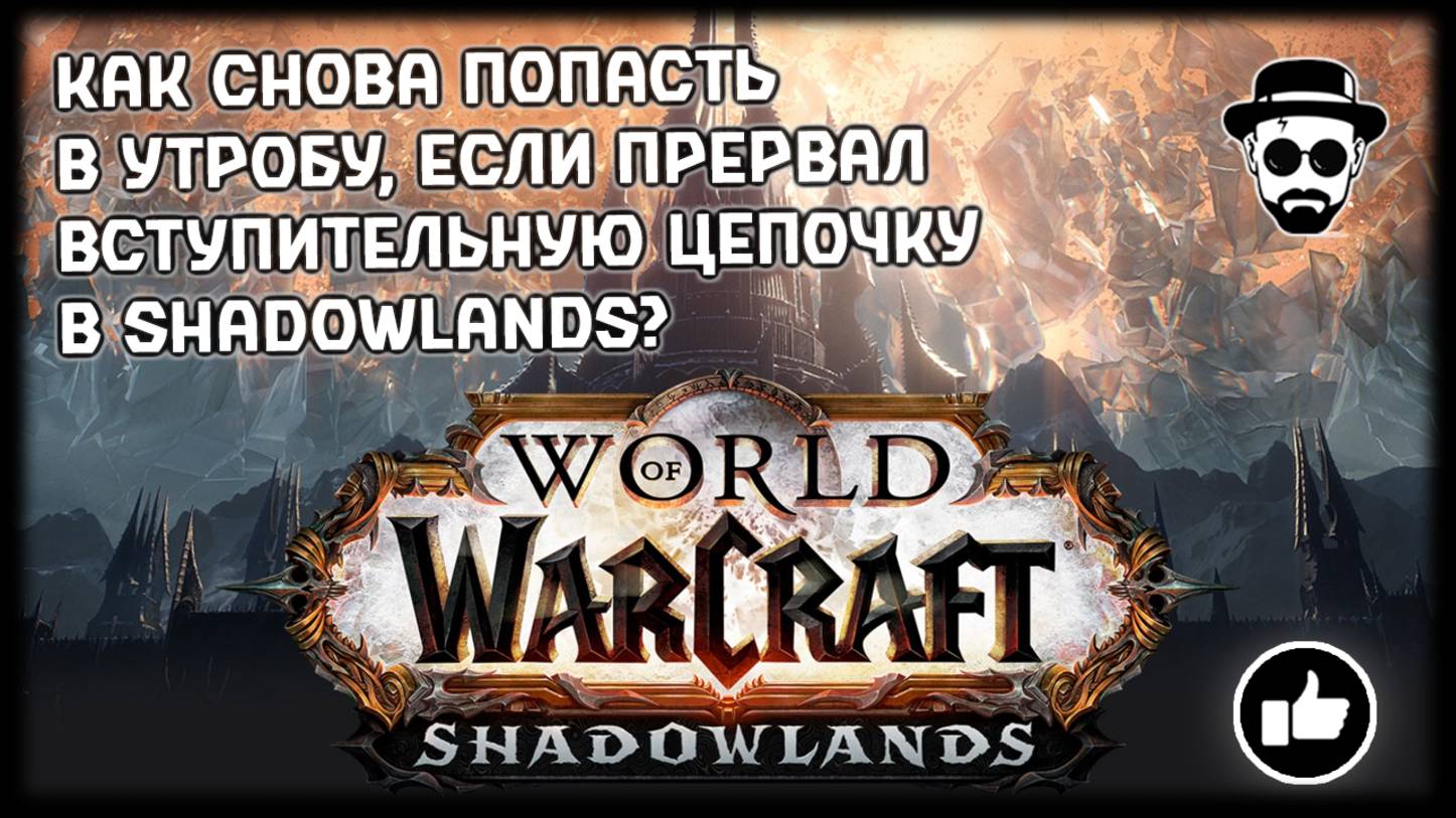 Как вернуться в Утробу? И как скипнуть сюжет Shadowlands? #worldofwarcraft #shadowlands #утроба смотреть онлайн