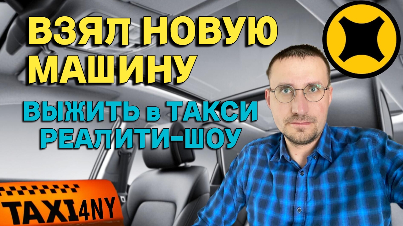 ВЗЯЛ НОВУЮ МАШИНУ 🚕 РЕАЛИТИ-ШОУ ВЫЖИТЬ в ТАКСИ смотреть онлайн