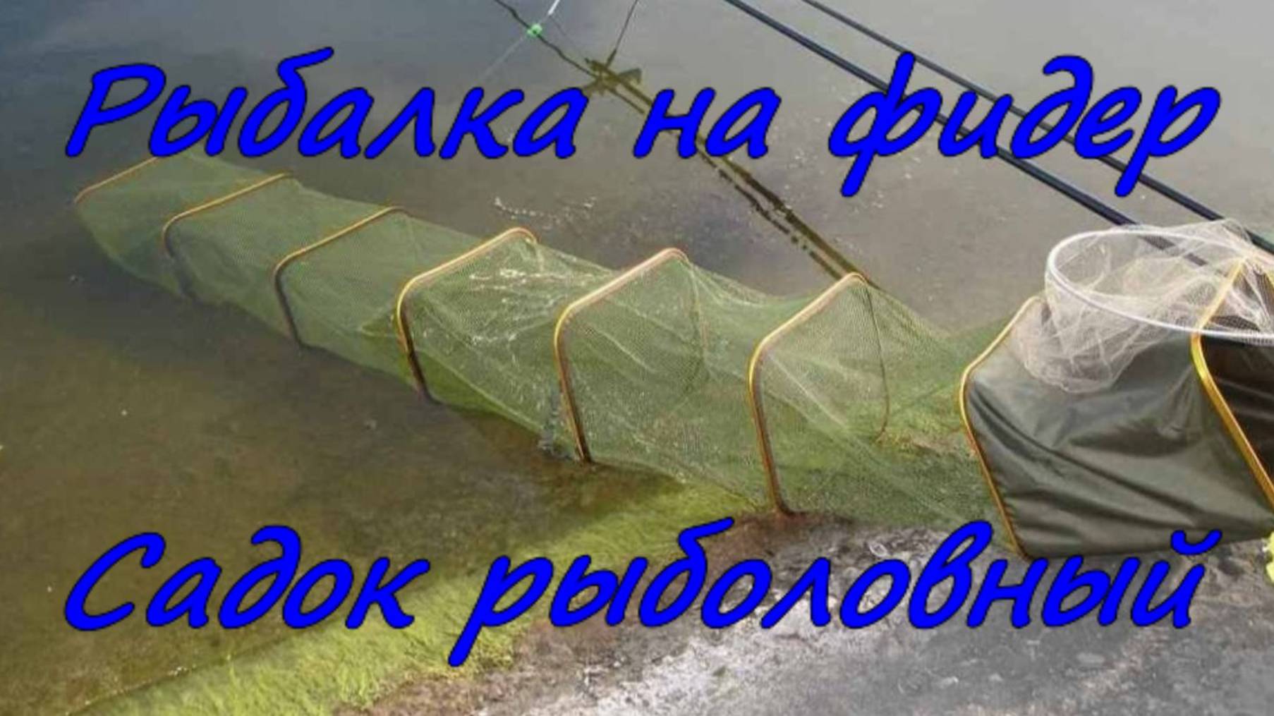 Рыбалка на фидер. Садок рыболовный. смотреть онлайн