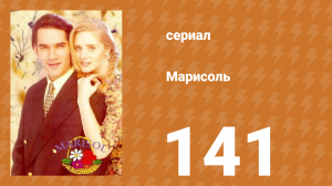 Марисоль 141 серия (сериал, 1996)
