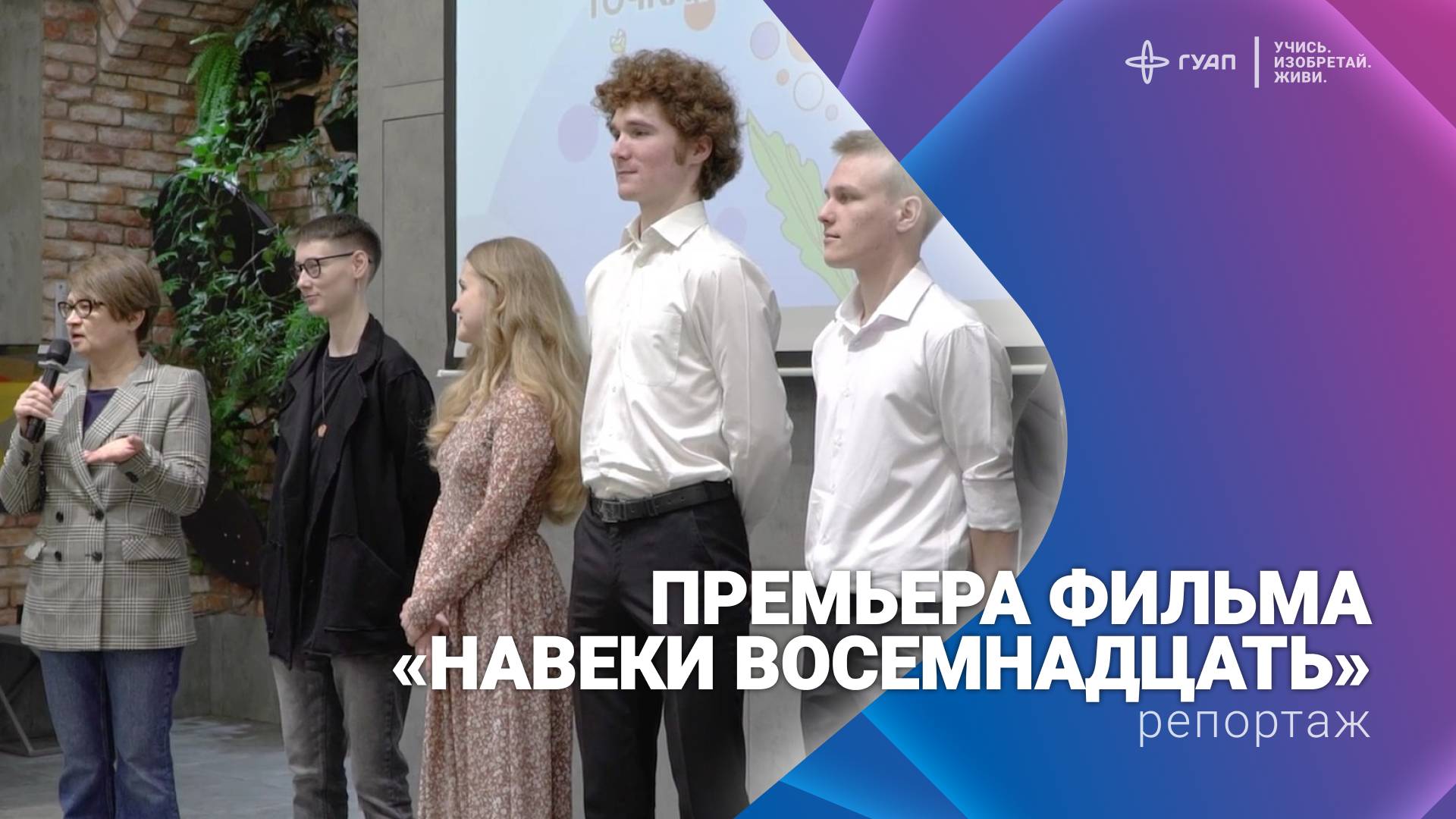 Премьера фильма "Навеки восемнадцать" смотреть онлайн