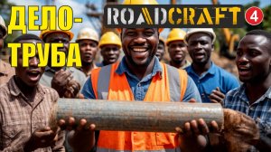 Roadcraft - Дело труба