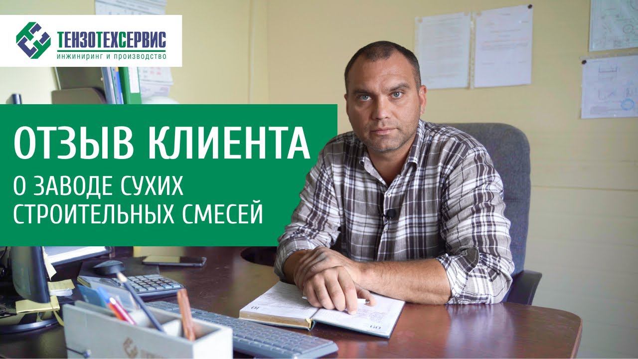 Отзыв о ЗАВОДЕ СУХИХ СТРОИТЕЛЬНЫХ СМЕСЕЙ SmartDryMix от ТензоТехСервис смотреть онлайн
