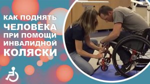 Как поднять человека с пола с помощью коляски