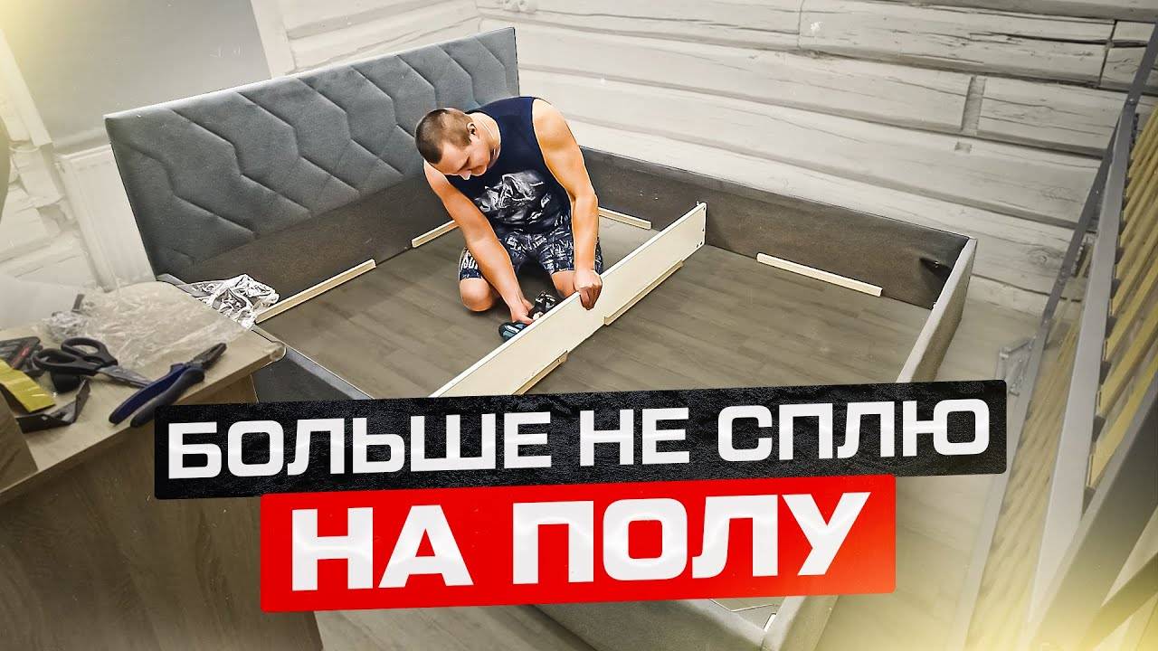 Собираем новую кровать в старом доме, ремонт продолжается смотреть онлайн