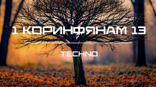 БИБЛИЯ — 1 Коринфянам 13 (Techno).mp4 смотреть онлайн