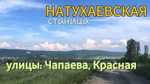 Улицы станицы НАТУХАЕВСКАЯ.Чапаева, Красная. Переезд на Юг.