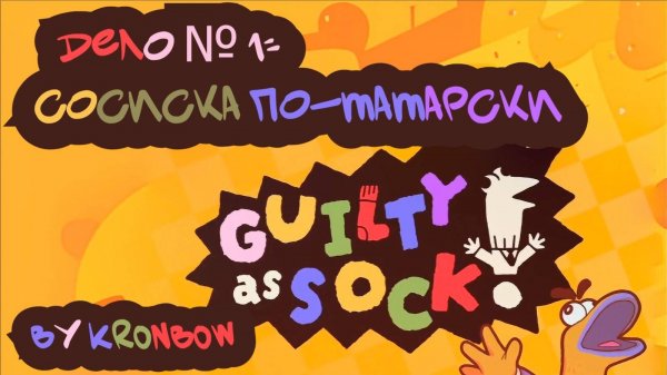 Guilty as Sock. Дело № 1: сосиска по-татарски