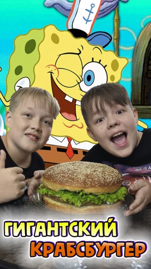 Гигантский Крабсбургер