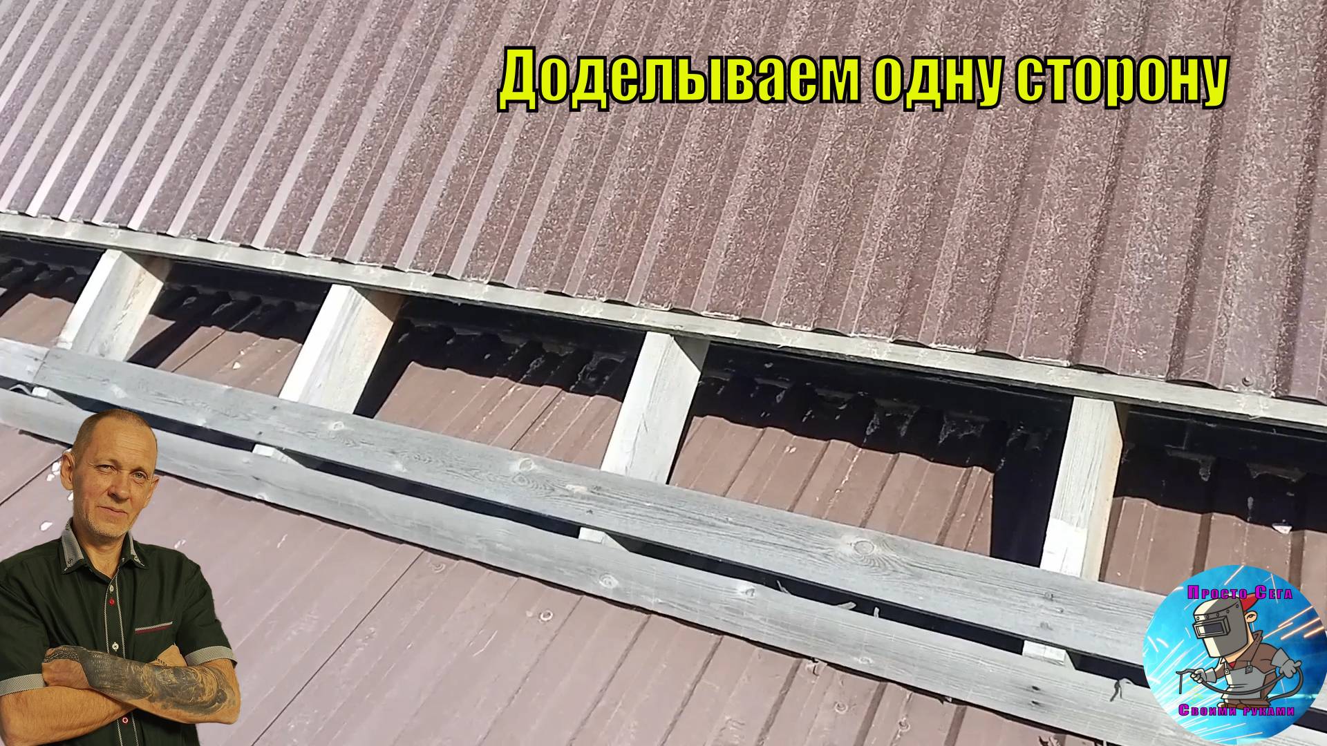 Доделал левую сторону крыши