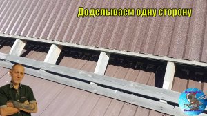 Доделал левую сторону крыши