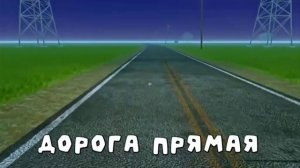 Песня Прямая дорога И Звизда