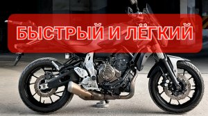Yamaha MT07 - самый интересный 2 цил. Японский Naked Bike💯
