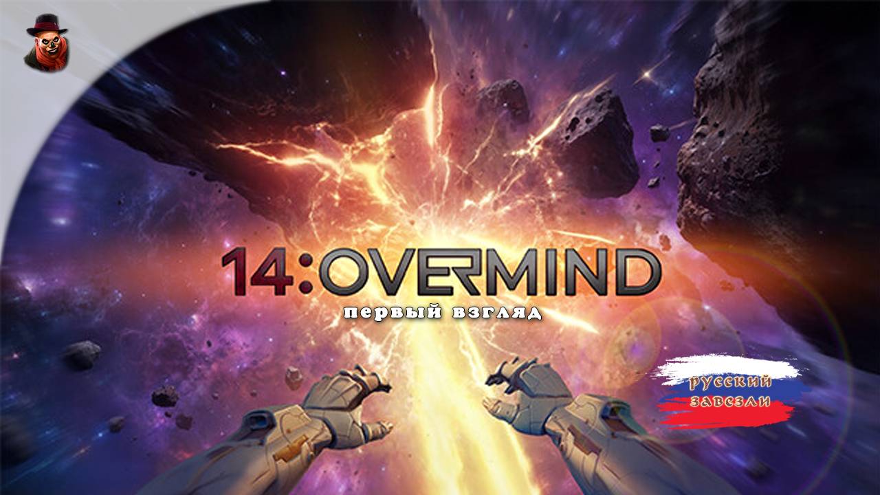 14: Overmind (Выживаем в космосе) - Первый взгляд (демоверсия) смотреть онлайн