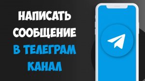 Как Написать Личное Сообщение в Телеграм Канал (ТГ)