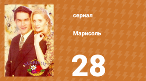Марисоль 28 серия (сериал, 1996)