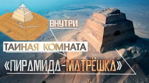 Что скрывали фараоны Египта: Тайна Медумской пирамиды