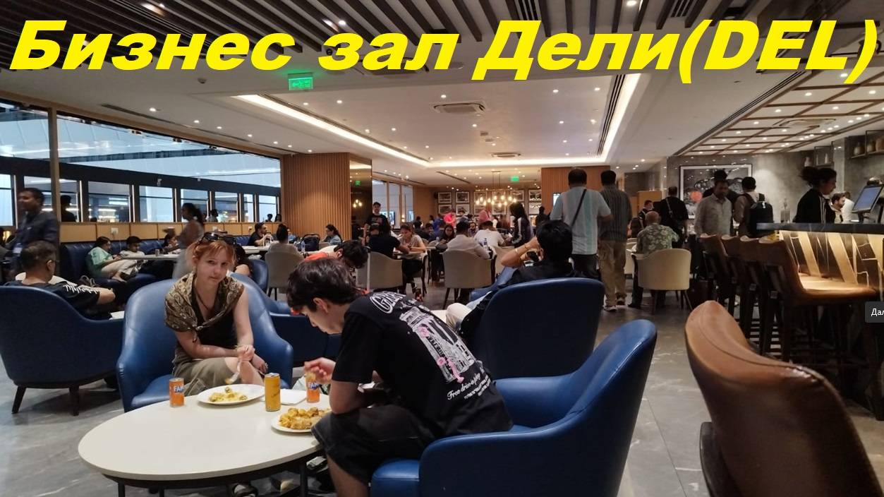 Бизнес зал в аэропорту Дели (DEL) / Индия, Дели