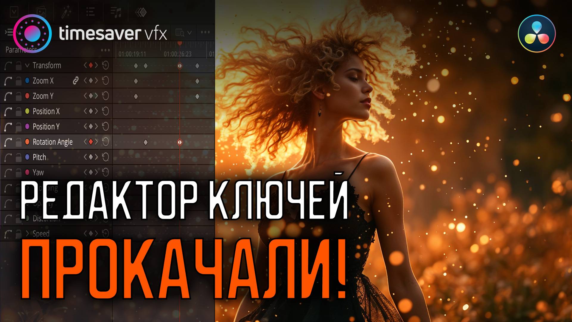 0194 Топовая новая функция в Davinci Resolve 20 - Keyframes смотреть онлайн