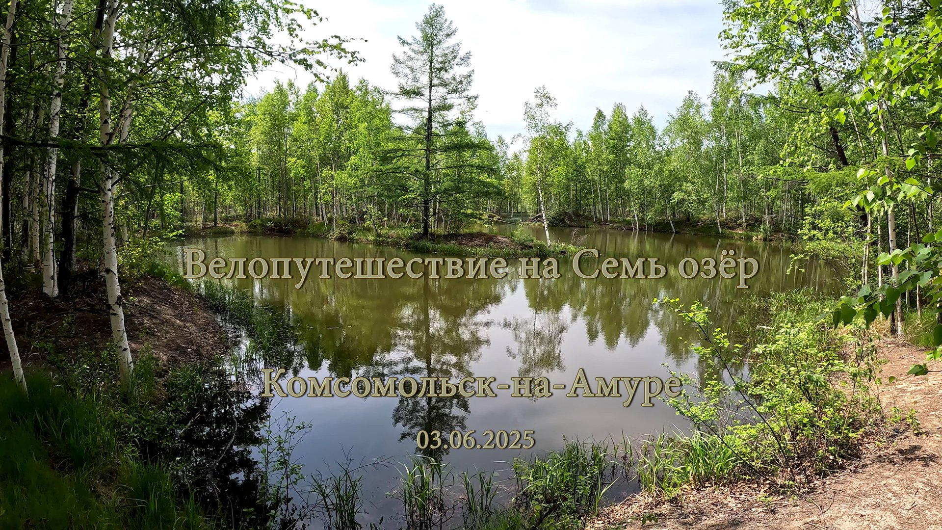 Велопутешествие на Семь озёр. LAKE CAMP. Комсомольск-на-Амуре 03.06.2025 смотреть онлайн