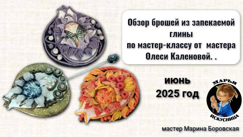 Обзор брошей из запекаемой глины от мастера Марины Боровской.