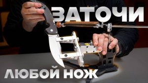 КАК ЗАТОЧИТЬ ЛЮБОЙ НОЖ? — От мачете до городского ножа!