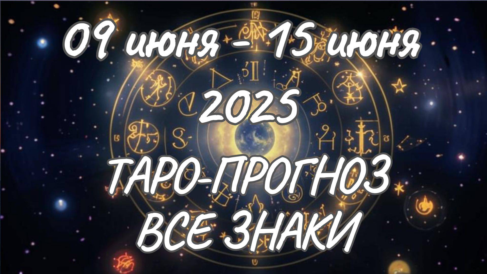 ✨Таро прогноз на 09.06.2025-15.06.2025✨Все знаки зодиака смотреть онлайн
