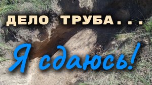 Перед этой находкой, я вывешиваю белый флаг!!!