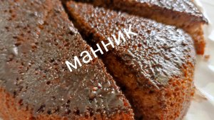 Манник шоколадный