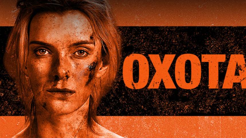 Трейлер фильма - Охота (2019) Комедийный боевик