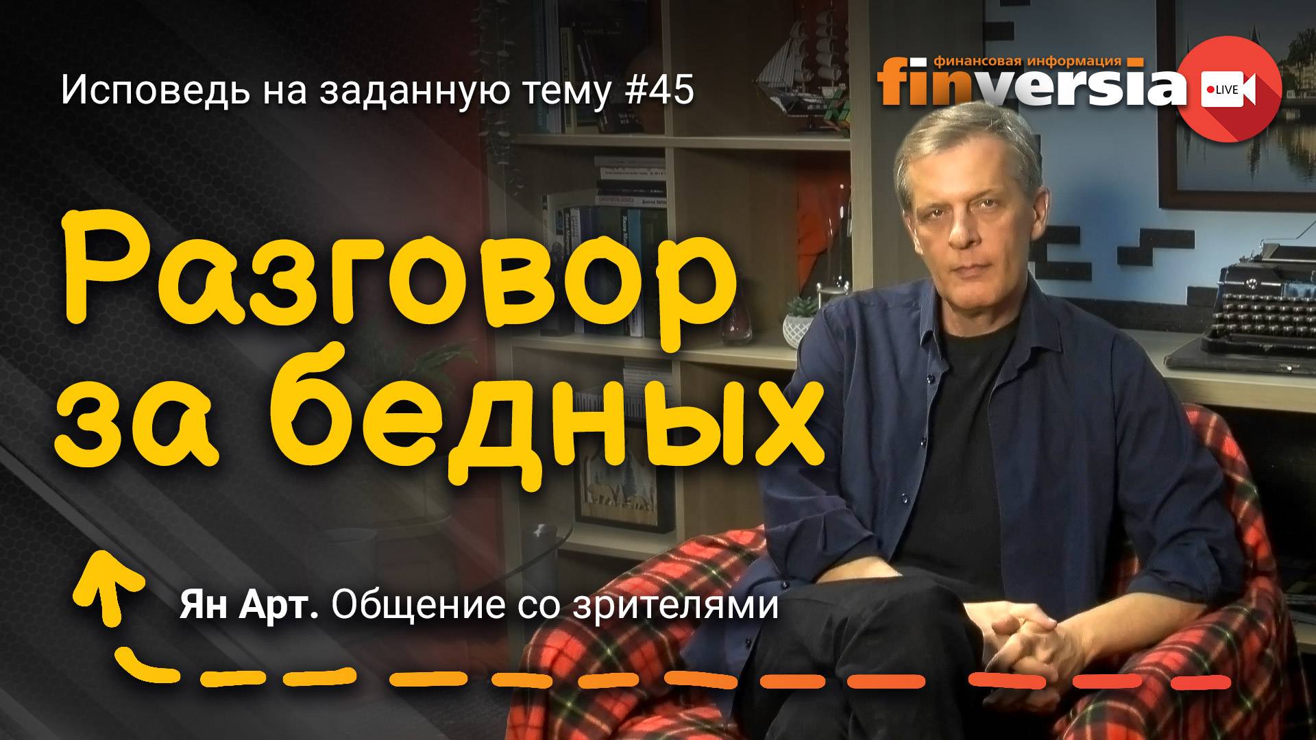Разговор за бедных | Ян Арт. Finversia смотреть онлайн