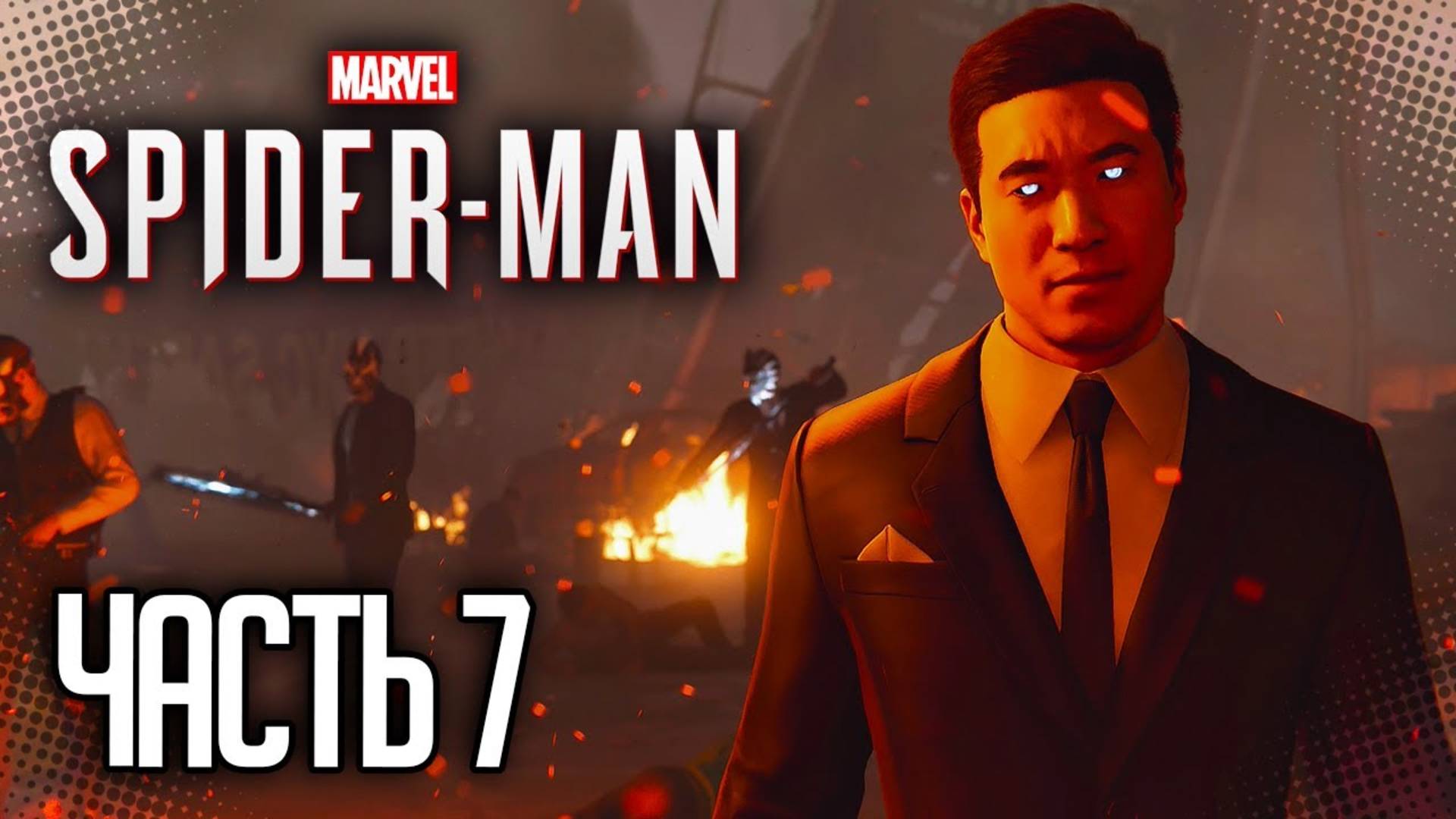 ПРОХОЖДЕНИЕ MARVEL SPIDER MAN REMASTERED ►ПОЛНАЯ ЖЕСТЬ НА НАГРАЖДЕНИИ #7 смотреть онлайн