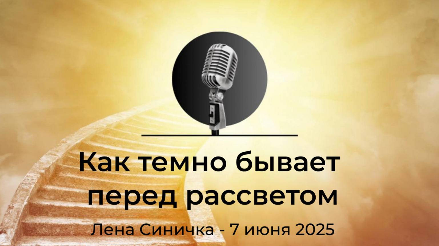 Спикерская АНЗ "Как темно бывает перед рассветом" Лена С., 7 июня 2025 года смотреть онлайн