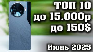 ТОП 10. Лучшие смартфоны до 15.000 рублей. Смартфоны до 150$. КАКОЙ СМАРТФОН КУПИТЬ в 2025 год