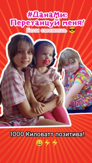 ДанаМи: Перетанцуй меня! Жжем с Милой и Мирой на 1000 Киловатт!😄⚡