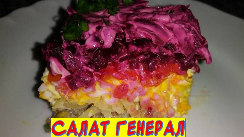 Готовим салат Генерал смотреть онлайн