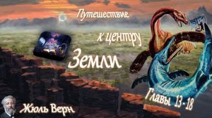 Жюль Верн - Путешествие к центру Земли (главы 13-18) аудиокнига