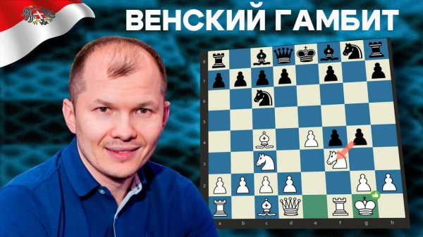 Разнос в Венском гамбите! 🔥 Атакуем с первых ходов