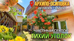 Архипо-Осиповка, частный сектор "Тихий уголок" до моря 7 минут