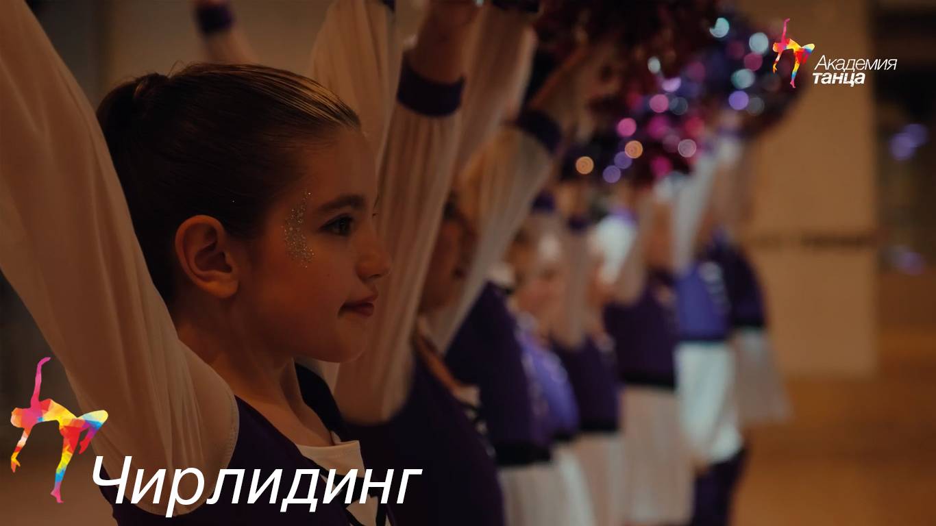 Чирлидинг - Академия танца смотреть онлайн