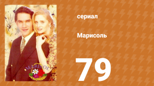 Марисоль 79 серия (сериал, 1996)